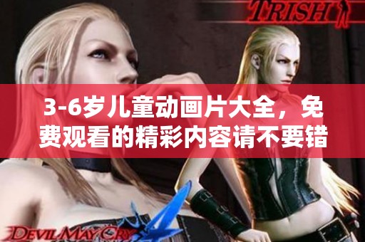 3-6岁儿童动画片大全，免费观看的精彩内容请不要错过