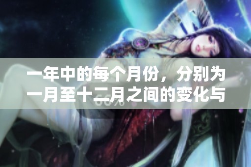 一年中的每个月份，分别为一月至十二月之间的变化与故事