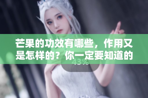芒果的功效有哪些，作用又是怎样的？你一定要知道的内容！