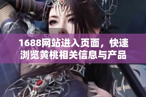1688网站进入页面，快速浏览黄桃相关信息与产品