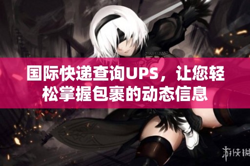 国际快递查询UPS，让您轻松掌握包裹的动态信息