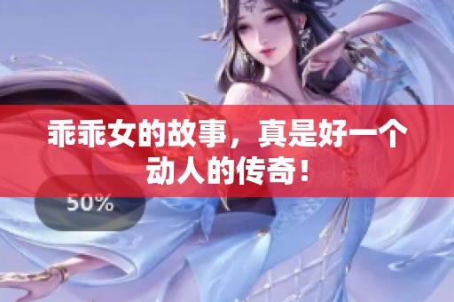 乖乖女的故事，真是好一个动人的传奇！