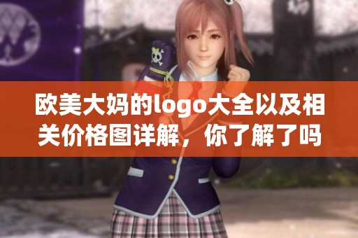欧美大妈的logo大全以及相关价格图详解，你了解了吗