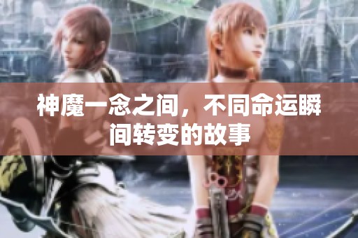 神魔一念之间，不同命运瞬间转变的故事