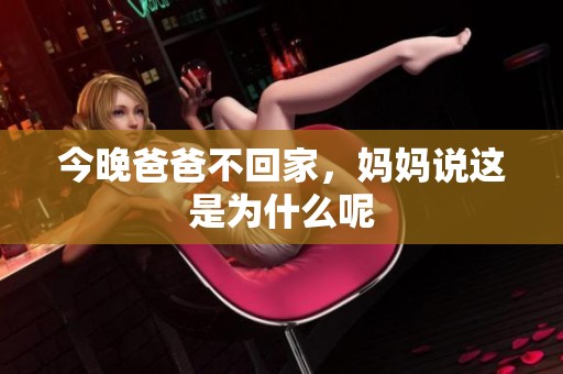 今晚爸爸不回家，妈妈说这是为什么呢