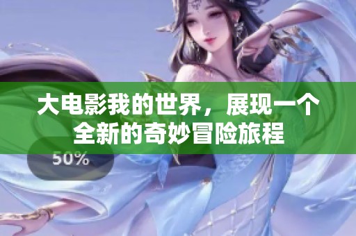 大电影我的世界，展现一个全新的奇妙冒险旅程