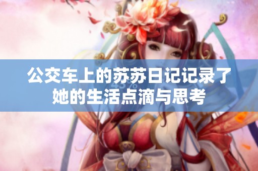 公交车上的苏苏日记记录了她的生活点滴与思考