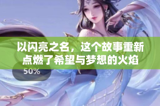 以闪亮之名，这个故事重新点燃了希望与梦想的火焰