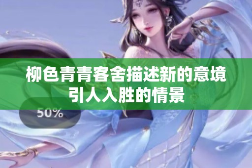 柳色青青客舍描述新的意境引人入胜的情景