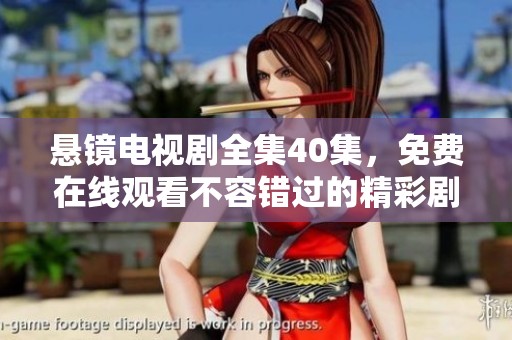 悬镜电视剧全集40集，免费在线观看不容错过的精彩剧情！