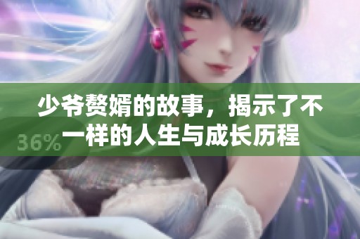 少爷赘婿的故事，揭示了不一样的人生与成长历程
