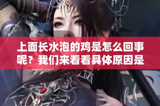 上面长水泡的鸡是怎么回事呢？我们来看看具体原因是什么。