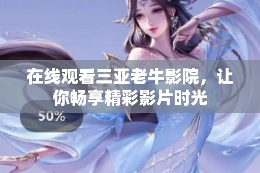 在线观看三亚老牛影院，让你畅享精彩影片时光