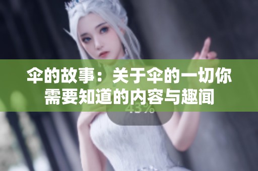 伞的故事：关于伞的一切你需要知道的内容与趣闻