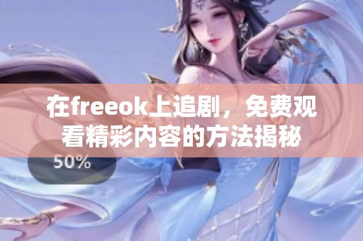 在freeok上追剧，免费观看精彩内容的方法揭秘