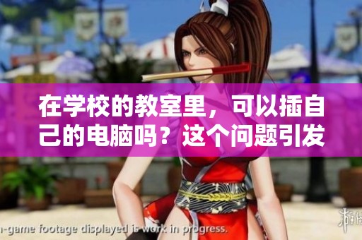 在学校的教室里，可以插自己的电脑吗？这个问题引发了许多讨论。