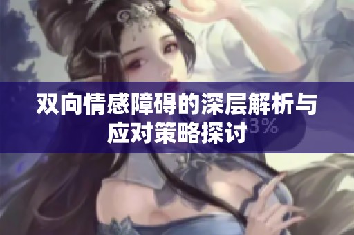 双向情感障碍的深层解析与应对策略探讨