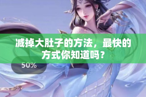 减掉大肚子的方法，最快的方式你知道吗？