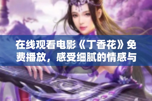 在线观看电影《**花》免费播放，感受细腻的情感与动人的故事。