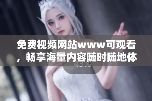 免费视频网站www可观看，畅享海量内容随时随地体验