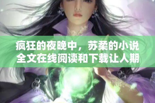 疯狂的夜晚中，苏柔的小说全文在线阅读和下载让人期待