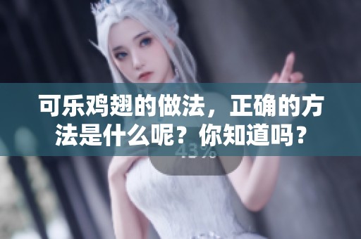 可乐鸡翅的做法，正确的方法是什么呢？你知道吗？
