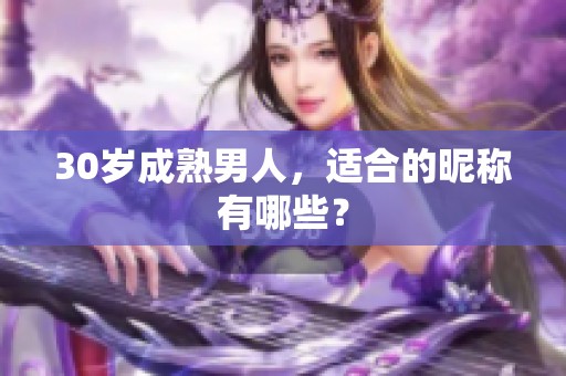 30岁成熟男人，适合的昵称有哪些？