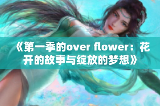 《第一季的over flower：花开的故事与绽放的梦想》