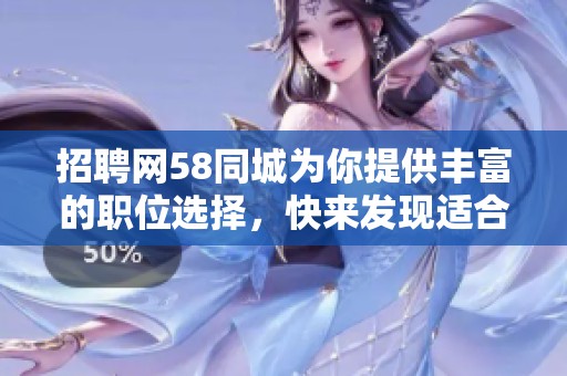 招聘网58同城为你提供丰富的职位选择，快来发现适合你的机会吧