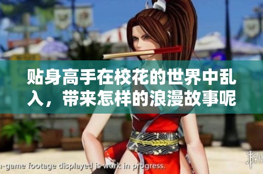 贴身高手在校花的世界中乱入，带来怎样的浪漫故事呢