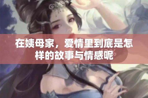 在姨母家，爱情里到底是怎样的故事与情感呢