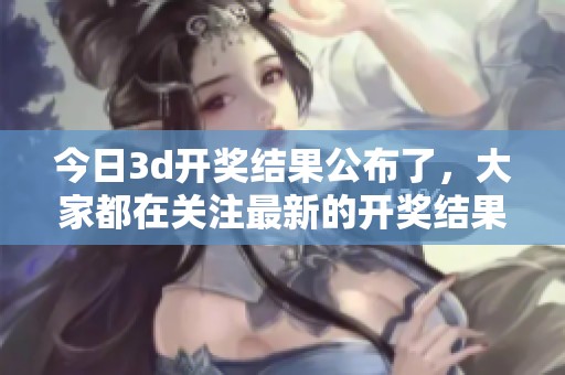 今日****结果公布了，大家都在关注最新的**结果是什么呢