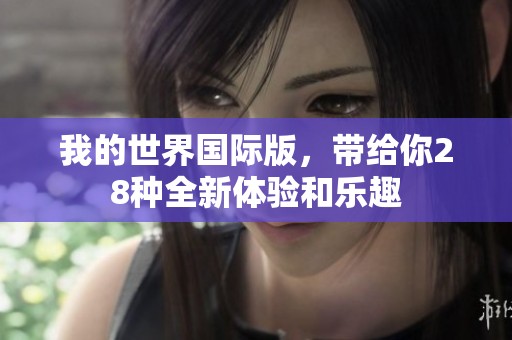 我的世界国际版，带给你28种全新体验和乐趣
