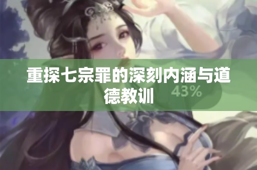 重探七宗罪的深刻内涵与道德教训