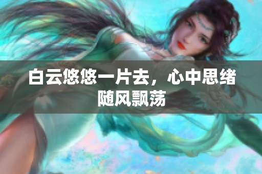 白云悠悠一片去，心中思绪随风飘荡