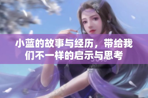 小蓝的故事与经历，带给我们不一样的启示与思考