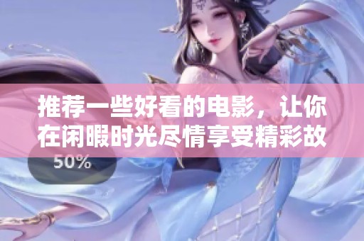 推荐一些好看的电影，让你在闲暇时光尽情享受精彩故事