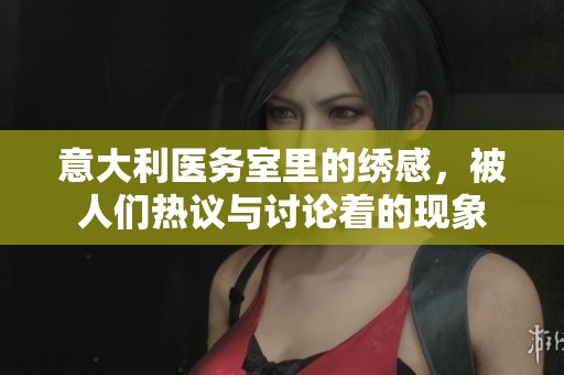 意大利医务室里的绣感，被人们热议与讨论着的现象