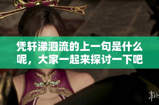 凭轩涕泗流的上一句是什么呢，大家一起来探讨一下吧