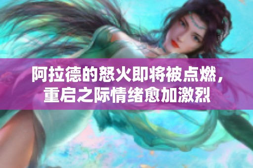 阿拉德的怒火即将被点燃，重启之际情绪愈加激烈