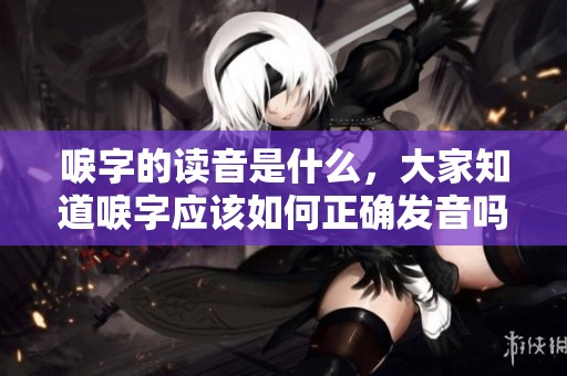 唳字的读音是什么，大家知道唳字应该如何正确发音吗