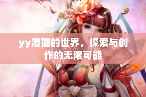 yy漫画的世界，探索与创作的无限可能