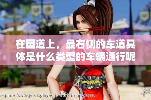 在国道上，最右侧的车道具体是什么类型的车辆通行呢