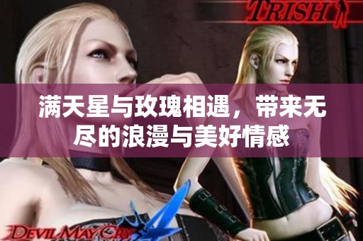 满天星与玫瑰相遇，带来无尽的浪漫与美好情感