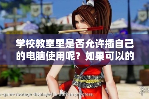 学校教室里是否允许插自己的电脑使用呢？如果可以的话，有哪些注意事项呢？