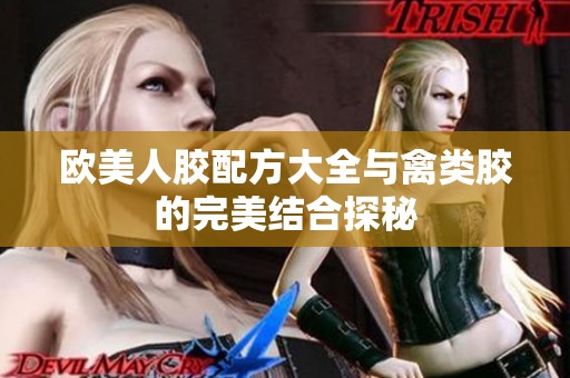 欧美人胶配方大全与禽类胶的完美结合探秘