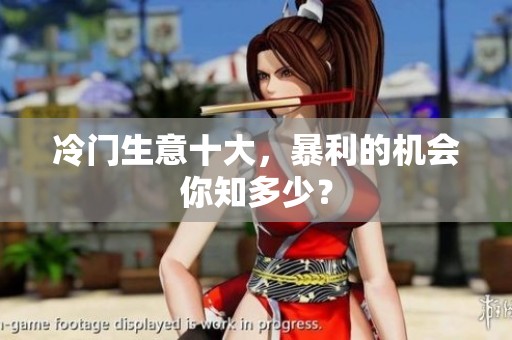 冷门生意十大，暴利的机会你知多少？