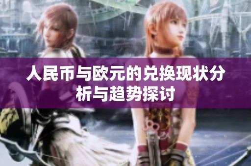 人民币与欧元的兑换现状分析与趋势探讨