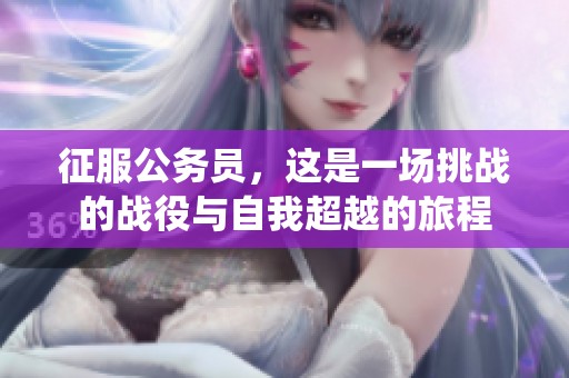 征服公务员，这是一场挑战的战役与自我超越的旅程