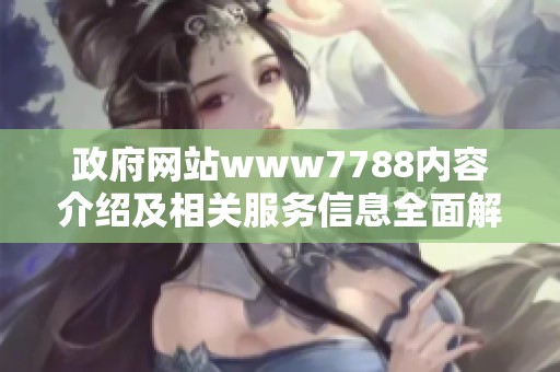 政府网站www7788内容介绍及相关服务信息全面解析